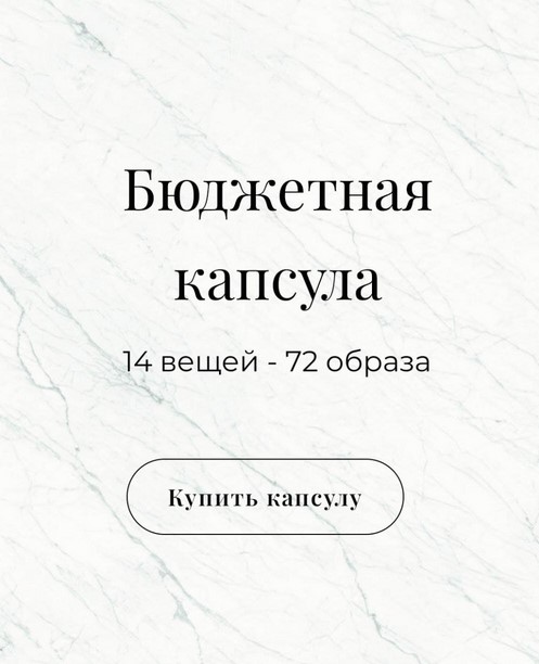 [lenabstyle] Бюджетная капсула весна_лето (2021)_0.jpg